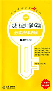 憲法行政法與行政訴訟法必備法律法規 憲法行政法與行政訴訟法必備法律法規