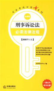刑事訴訟法必備法律法規 刑事訴訟法必備法律法規