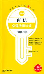 商法必讀法律法規(guī) 商法必讀法律法規(guī)