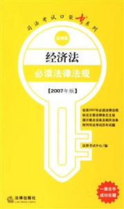 經(jīng)濟(jì)法必讀法律法規(guī) 經(jīng)濟(jì)法必讀法律法規(guī)