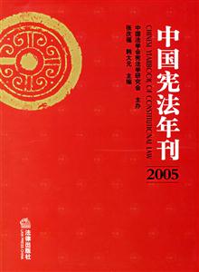 2005中國(guó)憲法年刊 2005中國(guó)憲法年刊