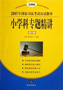 2007年國家司法考試應試指導小學科專題精講 2007年國家司法考試應試指導小學科專題精講
