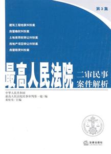 最高人民法院二審民事案件解析第3集 最高人民法院二審民事案件解析第3集