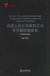 美國上市公司最新立法與內(nèi)部控制實務 美國上市公司最新立法與內(nèi)部控制實務