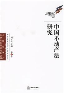 中國不動產法研究第1卷 中國不動產法研究第1卷