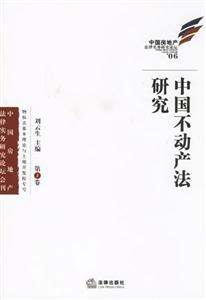 中國不動產法研究