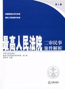 最高人民法院二審民事案件解析第2集 最高人民法院二審民事案件解析第2集