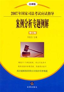 案例分析專題例解2007年國家司法考試應試指導 案例分析專題例解2007年國家司法考試應試指導