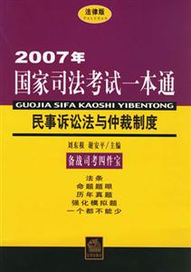 2007年國家司法考試一本通民事訴訟法與仲裁制度 2007年國家司法考試一本通民事訴訟法與仲裁制度