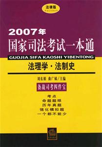 法理學法制史2007年國家司法考試一本通 法理學法制史2007年國家司法考試一本通