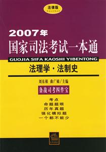 2007年法理學(xué)法制史國家司法考試一本通 2007年法理學(xué)法制史國家司法考試一本通
