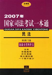 2007年國家司法考試一本通民法 2007年國家司法考試一本通民法