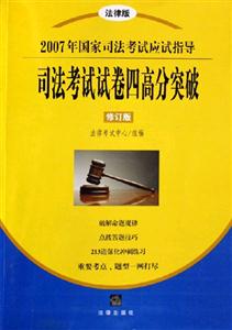 司法考試試卷四高分突破2007年國家司法考試應試指導 司法考試試卷四高分突破2007年國家司法考試應試指導
