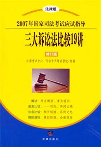 三大訴訟法比較19講2007年國家司法考試應試指導) 三大訴訟法比較19講2007年國家司法考試應試指導)