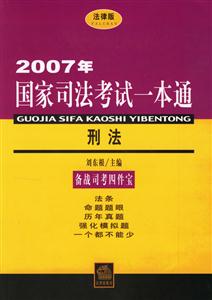 2007年刑法國家司法考試一本通 2007年刑法國家司法考試一本通