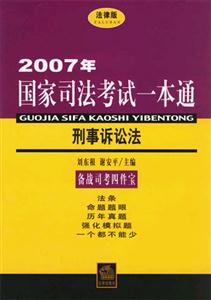 刑事訴訟法2007年國(guó)家司法考試一本通 刑事訴訟法2007年國(guó)家司法考試一本通