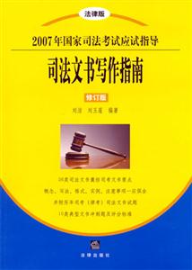司法文書寫作指南2007年國家司法考試應試指導) 司法文書寫作指南2007年國家司法考試應試指導)