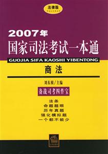 2007年商法國家司法考試一本通 2007年商法國家司法考試一本通