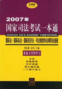 2007年國家司法考試一本通國際法國際…司法制度和法律職業道德 2007年國家司法考試一本通國際法國際…司法制度和法律職業道德