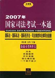 國際法國際私法國際經濟法司法制度和法律職業道德 國際法國際私法國際經濟法司法制度和法律職業道德