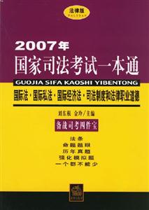 國際法國際私法國際經(jīng)濟(jì)法司法制度和法律職業(yè)道德 國際法國際私法國際經(jīng)濟(jì)法司法制度和法律職業(yè)道德