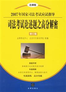 司法考試論述題之高分解密2007年國家司法考試應(yīng)試指導(dǎo) 司法考試論述題之高分解密2007年國家司法考試應(yīng)試指導(dǎo)