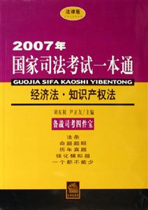 2007年國家司法考試一本通經濟法？知識產權法