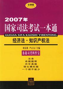 2007年經濟法知識產權法國家司法考試一本通 2007年經濟法知識產權法國家司法考試一本通