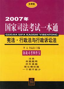 2007年國家司法考試一本通憲法、行政法與行政訴訟法 2007年國家司法考試一本通憲法、行政法與行政訴訟法