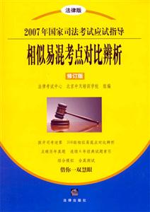 相似易混考點對比辨析2007年國家司法考試應試指導) 相似易混考點對比辨析2007年國家司法考試應試指導)
