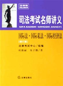 國際法國際私法國際經濟法2007司法考試名師講義 國際法國際私法國際經濟法2007司法考試名師講義