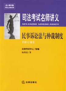 民事訴訟法與仲裁制度2007司法考試名師講義 民事訴訟法與仲裁制度2007司法考試名師講義
