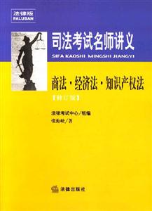 商法經(jīng)濟(jì)法知識(shí)產(chǎn)權(quán)法2007司法考試名師講義 商法經(jīng)濟(jì)法知識(shí)產(chǎn)權(quán)法2007司法考試名師講義