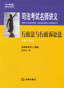 司法考試名師講義行政法與行政訴訟法 司法考試名師講義行政法與行政訴訟法