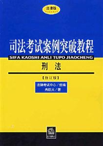 刑法07司法考試案例突破教程 刑法07司法考試案例突破教程
