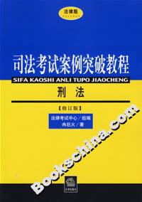司法考試案例突破教程刑法 司法考試案例突破教程刑法