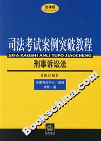 司法考試案例突破教程刑事訴訟法 司法考試案例突破教程刑事訴訟法