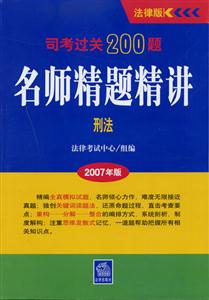 刑法司法過關200題明師精題精講 刑法司法過關200題明師精題精講