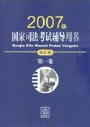 國家司法考試輔導用書 國家司法考試輔導用書