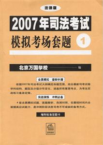 2007年司法考試模擬考場套題法律版 2007年司法考試模擬考場套題法律版