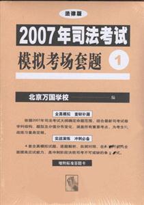 2007年司法考試模擬考場(chǎng)套題 2007年司法考試模擬考場(chǎng)套題