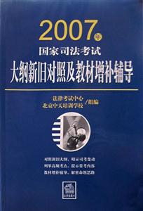 2007年國家司法考試大綱新舊對照及教材增補輔導(dǎo) 2007年國家司法考試大綱新舊對照及教材增補輔導(dǎo)