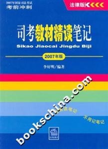 司考教材精讀筆記 司考教材精讀筆記