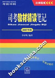 司考教材精讀筆記2007年版考前沖刺法律版 司考教材精讀筆記2007年版考前沖刺法律版