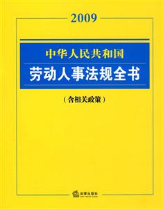 中華人民共和國勞動人事法規全書 中華人民共和國勞動人事法規全書