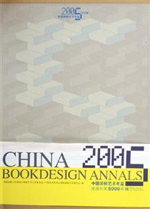 中國裝幀藝術年鑒2005歷史卷 中國裝幀藝術年鑒2005歷史卷