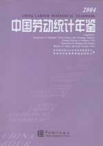 中國勞動(dòng)統(tǒng)計(jì)年鑒2004 中國勞動(dòng)統(tǒng)計(jì)年鑒2004