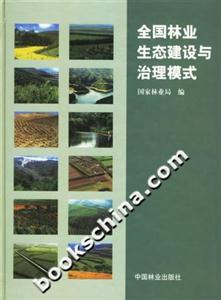 全國(guó)林業(yè)生態(tài)建設(shè)與治理模式 全國(guó)林業(yè)生態(tài)建設(shè)與治理模式
