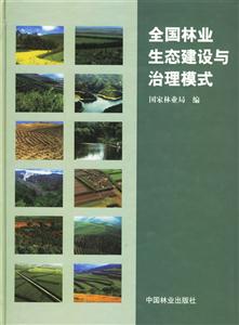 71全國林業生態建設與治理模式