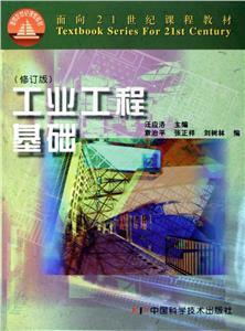 工業(yè)工程基礎 工業(yè)工程基礎
